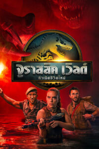 จูราสสิค เวิลด์ กำเนิดชีวิตใหม่